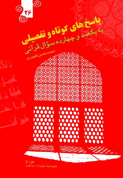 پاسخ های کوتاه و تفصیلی به یکصدو چهارده سؤال قرآنی (جلد بیست و ششم)